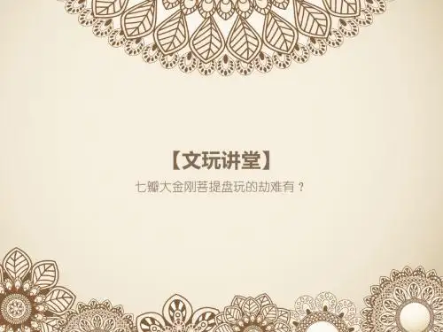 【文玩讲堂】七瓣大金刚菩提盘玩的劫难有？