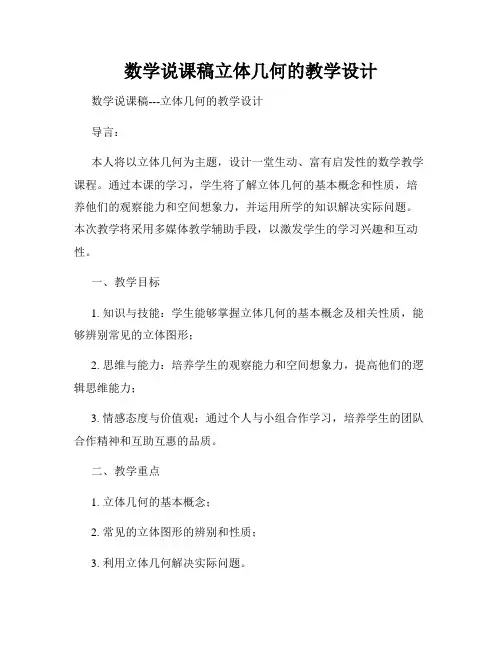 数学说课稿立体几何的教学设计