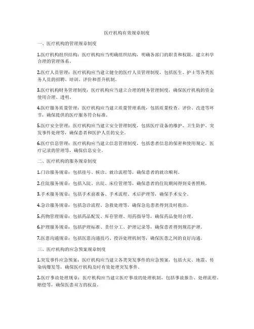 医疗机构有效规章制度