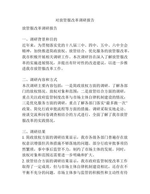 对放管服改革调研报告