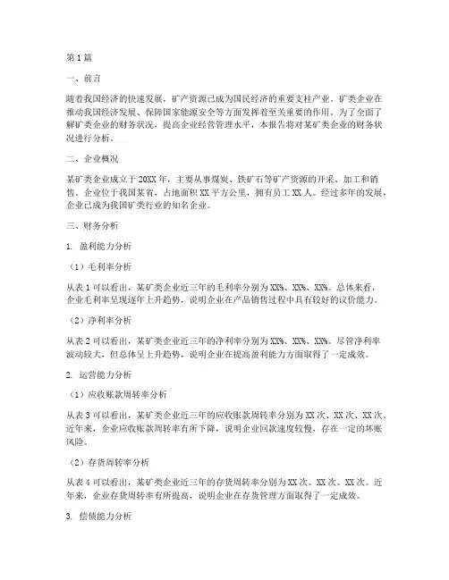 矿类企业财务分析报告(3篇)