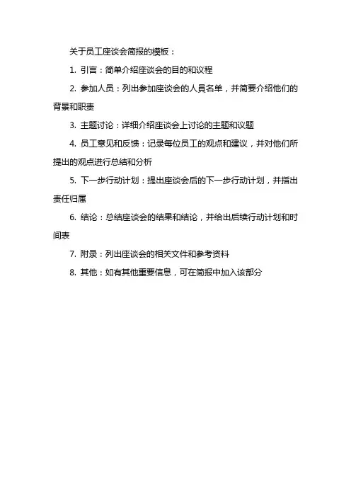 员工座谈会简报