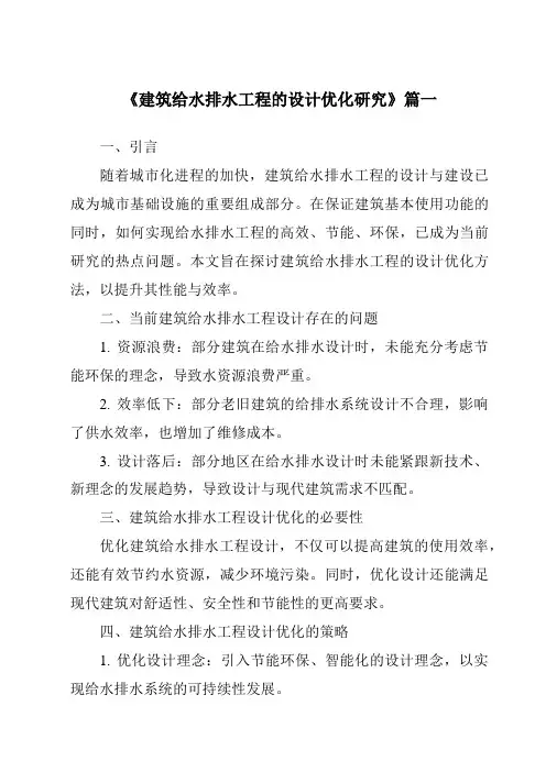 《2024年建筑给水排水工程的设计优化研究》范文