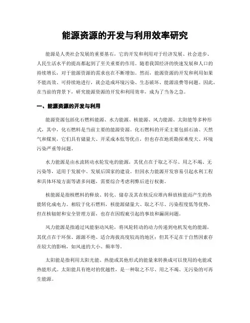 能源资源的开发与利用效率研究