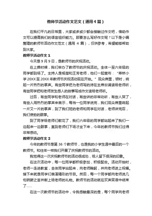 教师节活动作文范文（通用4篇）