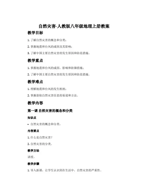 自然灾害-人教版八年级地理上册教案