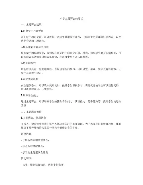 小学主题班会的建议