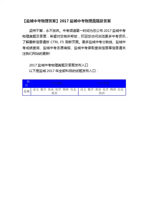 【盐城中考物理答案】2017盐城中考物理真题及答案