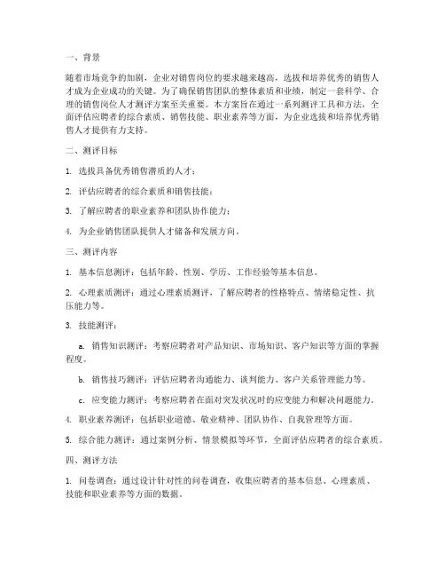 销售岗位人才测评方案