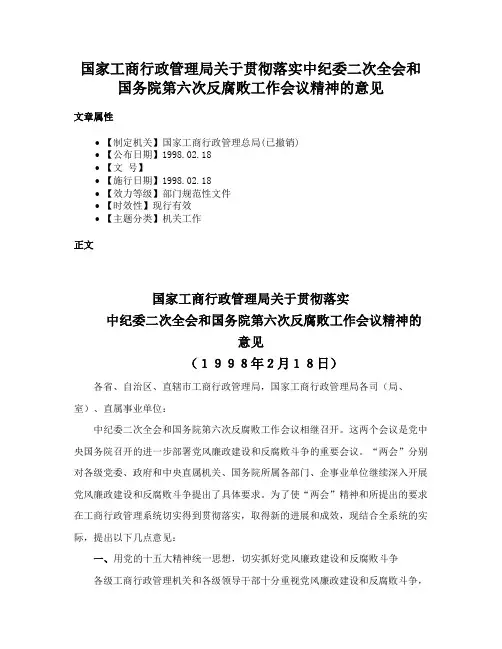 国家工商行政管理局关于贯彻落实中纪委二次全会和国务院第六次反腐败工作会议精神的意见