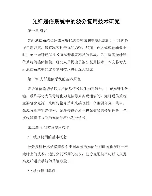 光纤通信系统中的波分复用技术研究