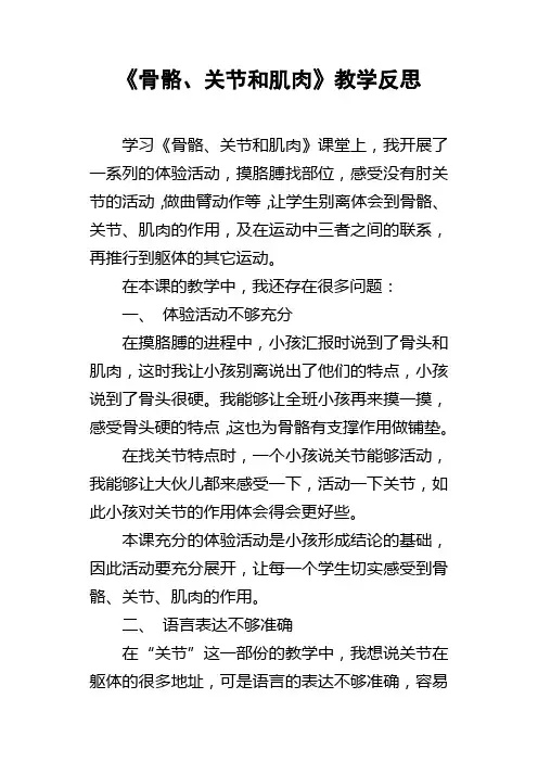 骨骼、关节和肌肉教学反思