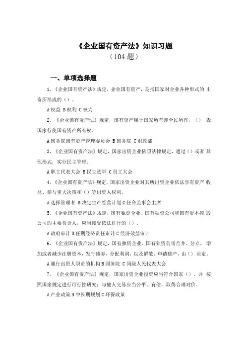 企业国有资产法知识习题及答案