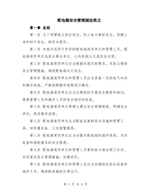 配电箱安全管理规定范文