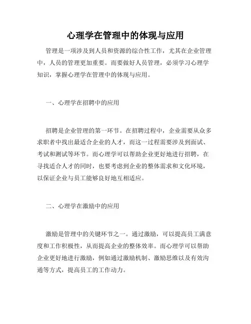 心理学在管理中的体现与应用
