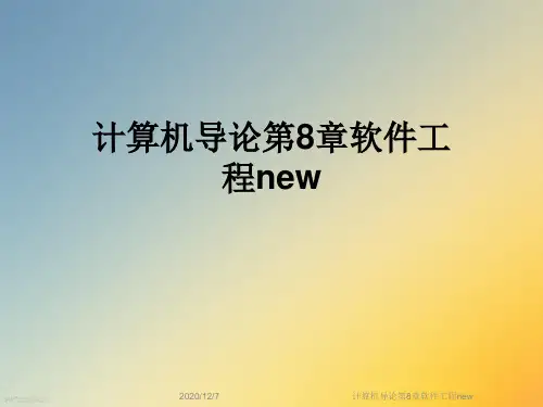 计算机导论第8章软件工程new