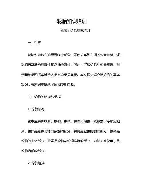 轮胎知识培训