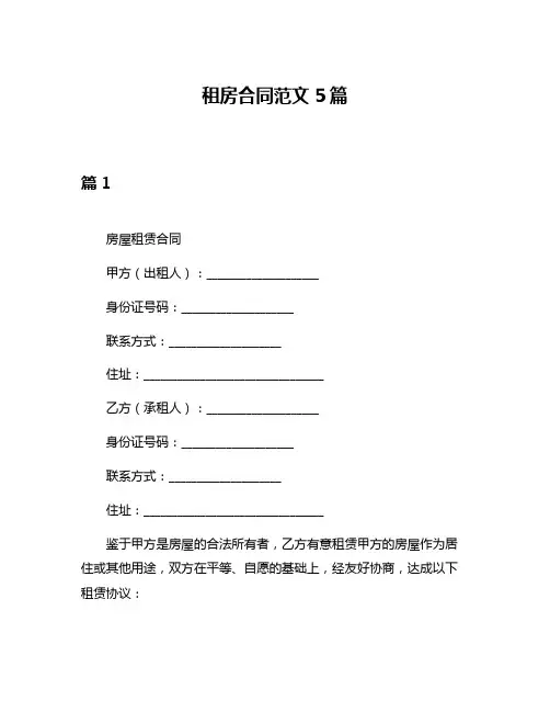 租房合同范文5篇