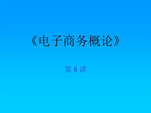 电子商务概论第8章教学课件