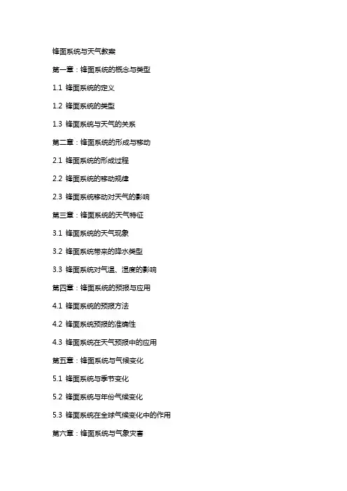 锋面系统与天气教案