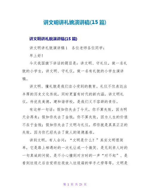 讲文明讲礼貌演讲稿(15篇)