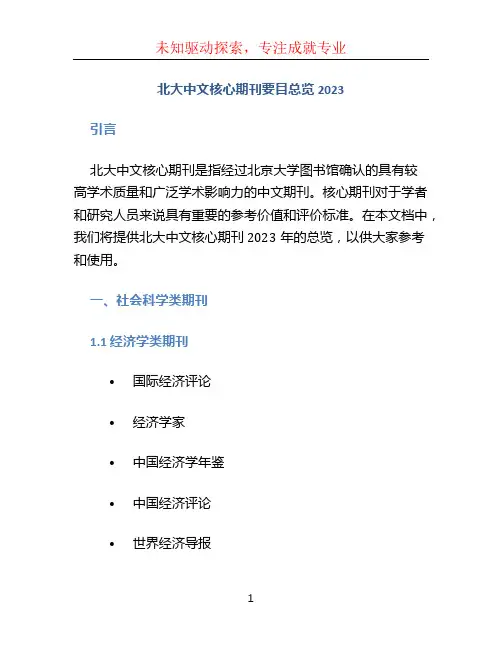 北大中文核心期刊要目总览2023