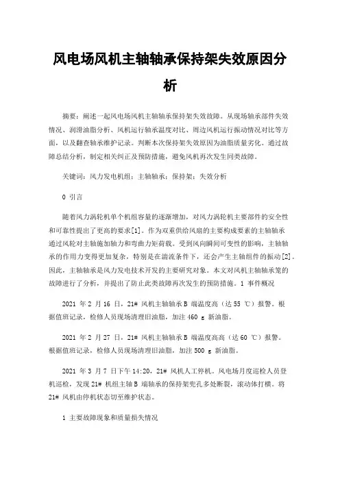 风电场风机主轴轴承保持架失效原因分析