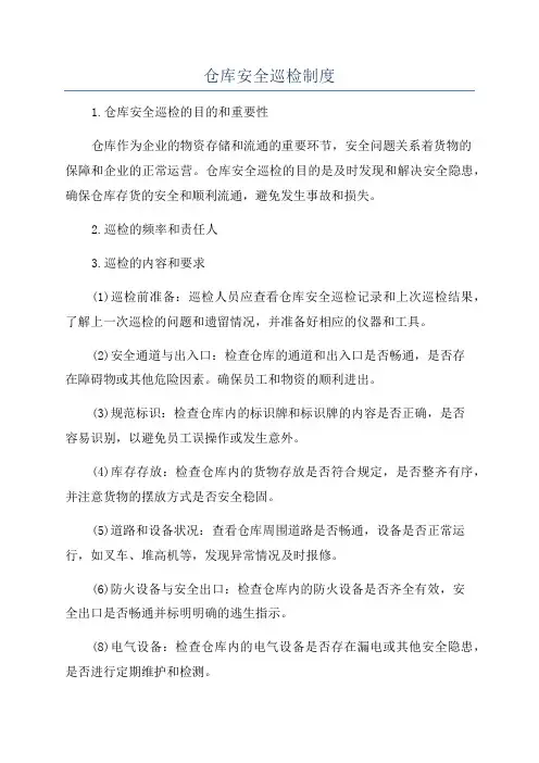仓库安全巡检制度