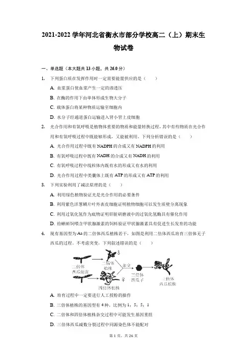 2021-2022学年河北省衡水市部分学校高二(上)期末生物试卷(附答案详解) (1)
