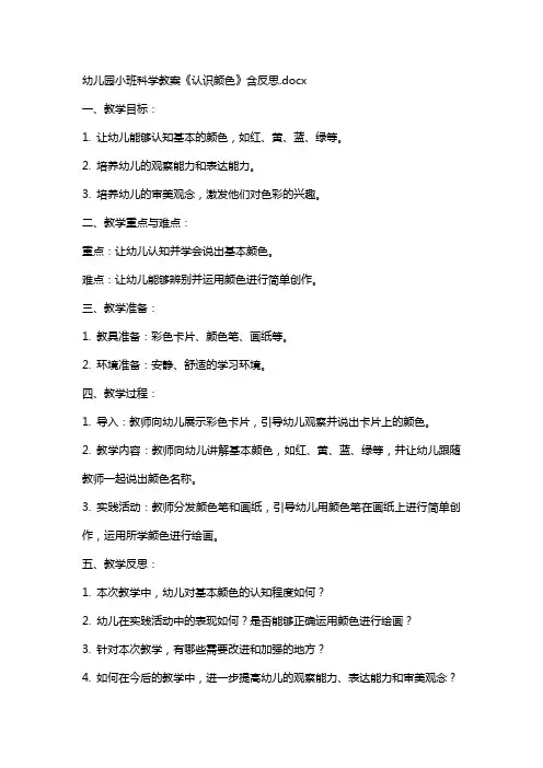幼儿园小班科学教案《认识颜色》含反思
