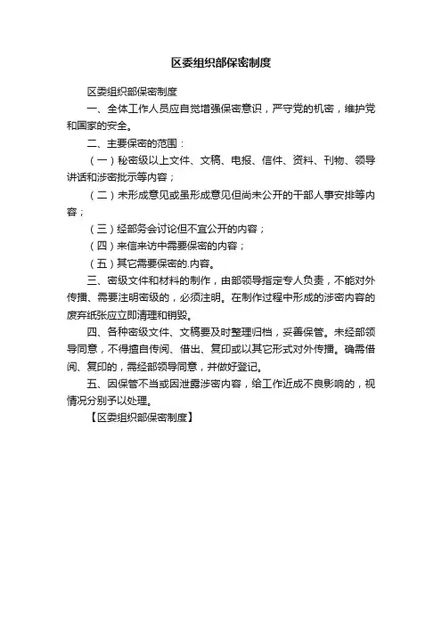区委组织部保密制度