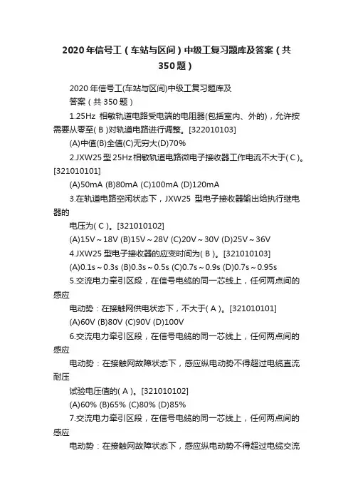 2020年信号工（车站与区间）中级工复习题库及答案（共350题）