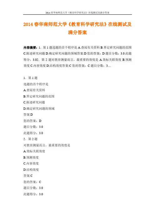 2014春华南师范大学《教育科学研究法》在线测试及满分答案