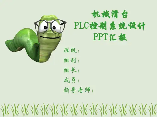 推荐 机械滑台装置PLC控制系统设计方案PPT汇报书