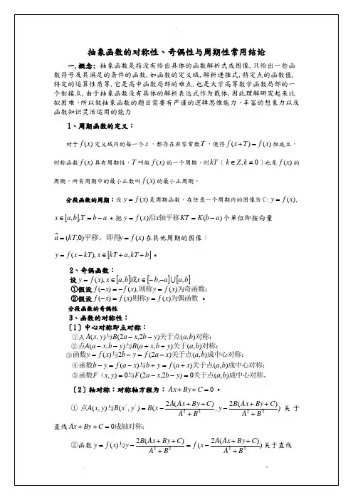 最全最详细抽象函数的对称性、奇偶性与周期性常用结论