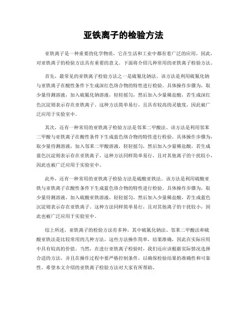 亚铁离子的检验方法