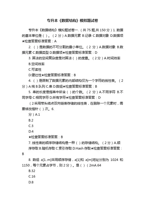 专升本《数据结构》模拟题试卷