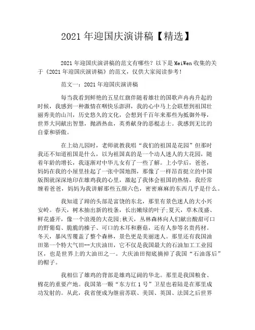 2021年迎国庆演讲稿【精选】