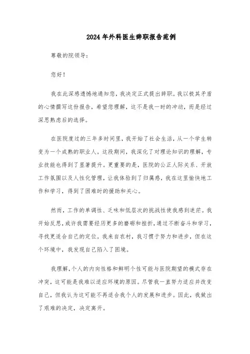2024年外科医生辞职报告范例（六篇）