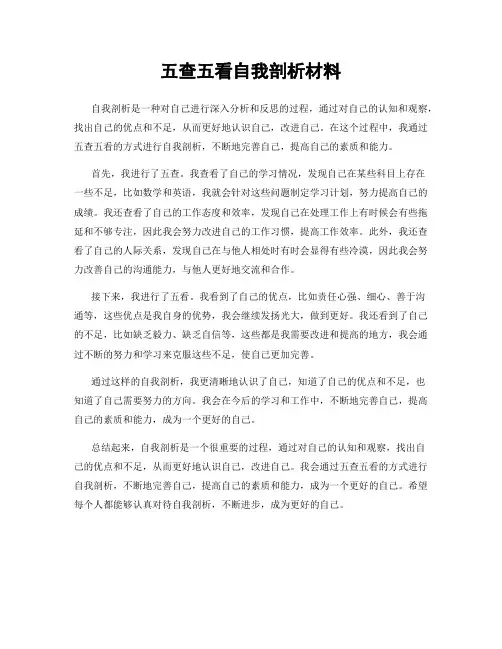 五查五看自我剖析材料