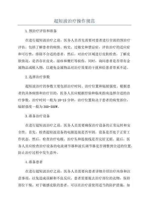 超短波治疗操作规范
