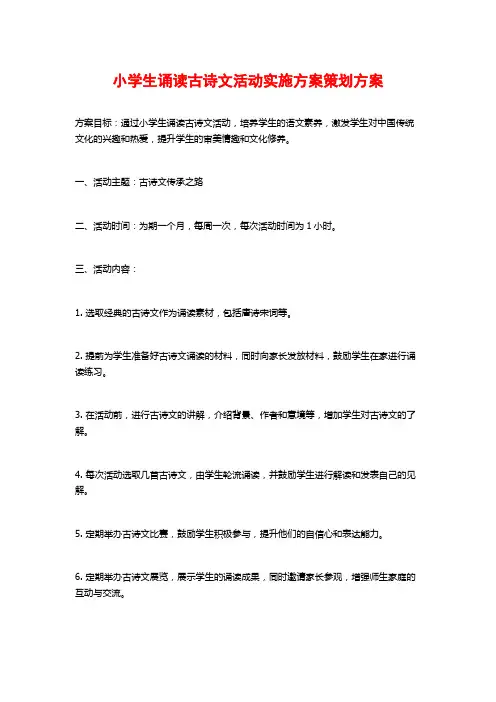 小学生诵读古诗文活动实施方案策划方案
