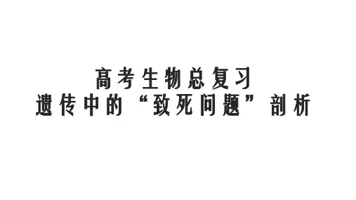 高考生物总复习遗传中的致死问题剖析