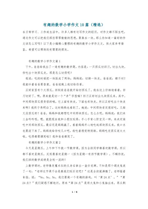 有趣的数学小学作文10篇(精选)