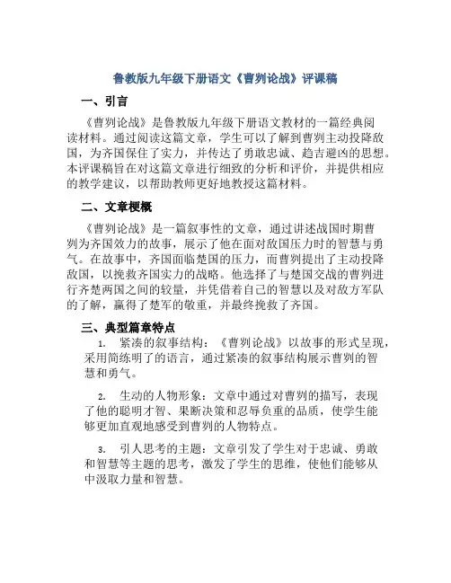 鲁教版九年级下册语文《曹刿论战》评课稿