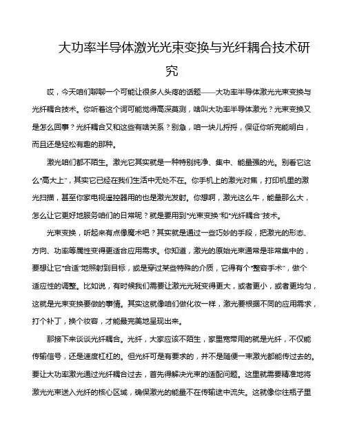 大功率半导体激光光束变换与光纤耦合技术研究
