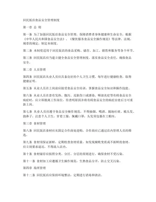 回民饭店食品安全管理制度