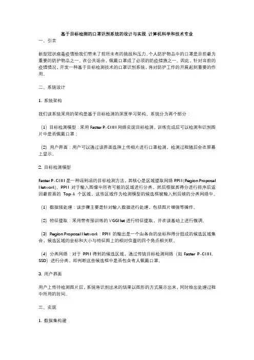 基于目标检测的口罩识别系统的设计与实现 计算机科学和技术专业