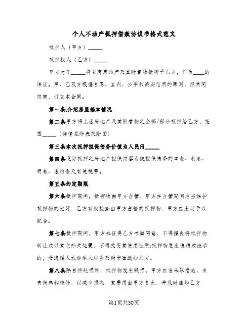 个人不动产抵押借款协议书格式范文(八篇)