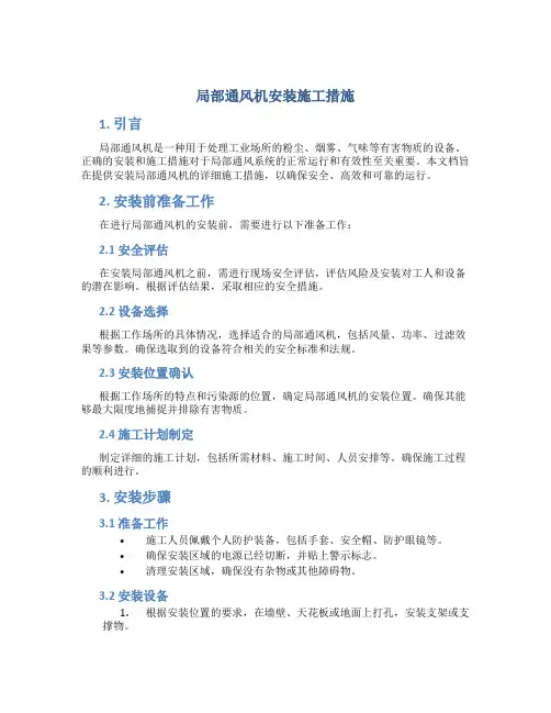 局部通风机安装施工措施